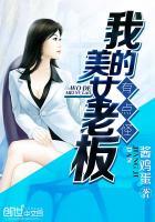 我的美女老板有点怪电视剧