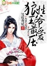 狼性王爷最爱压txt无删版