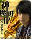 从武道开始的神魔进化