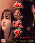 血色迷梦韩剧在线观看