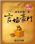 官场豪门笔趣阁