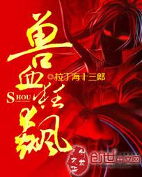 兽血狂飙起点