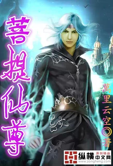 菩提祖师在神仙里的地位