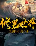 修世界的第一步