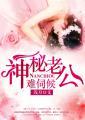 神秘老公难伺候 九尾夭夏