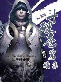 斗破苍穹续集大全列表