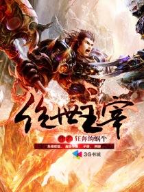 我想看绝世主宰