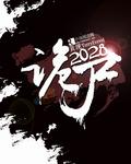 僵尸诡谈