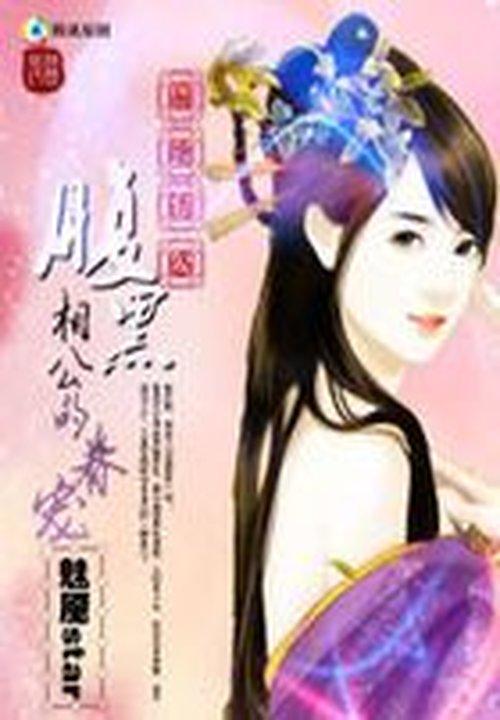 腹黑相公是妖孽免费阅读