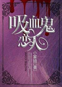 吸血鬼恋人第三季动漫免费观看