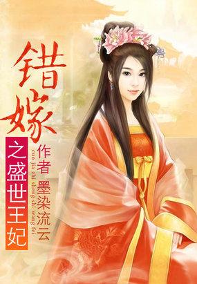 错嫁之盛世王妃短剧