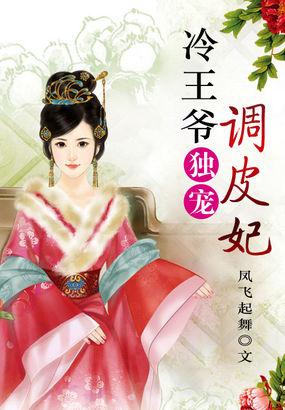 冷酷王爷的调皮妃