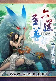 六道至尊(新澳门彩)