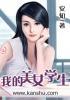 我的美女学生笔趣阁