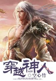 穿越神人李小牙