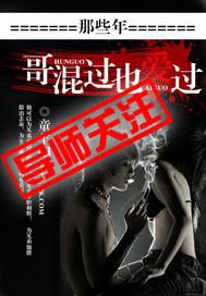 那些年混过的兄弟全文