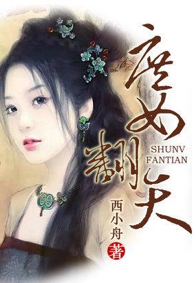 庶女玩翻天