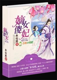 嫡女傻妃txt