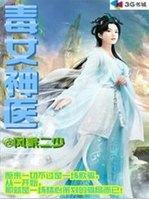 神女毒医全文