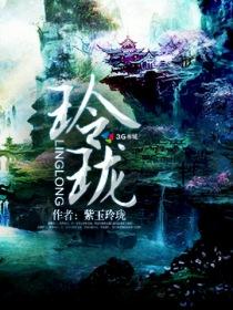 玲珑的成语