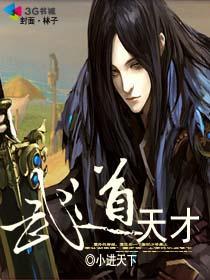 武道天才影视剧全集
