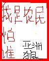 我是农民我怕谁全文免费阅读资源