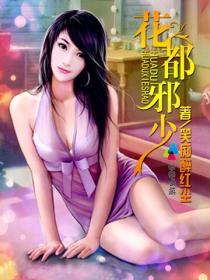 花都邪少萧然