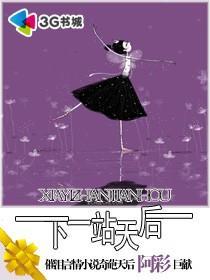 下一站天后完整版粤语