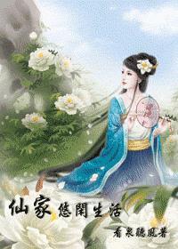 仙家悠闲生活看泉听风txt