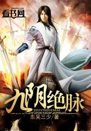 九阴绝脉最终结局