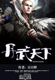 丹武天下杜少牧救妹是第几章