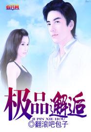 极品艳遇生活小呆