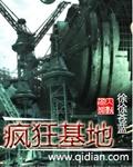 疯狂基地建设要和生态文明建设结合起来贯彻生态要求