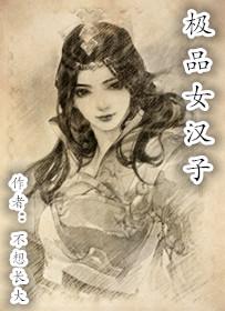 极品女子腹黑神几个男主