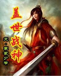 盖世战神大结局预告
