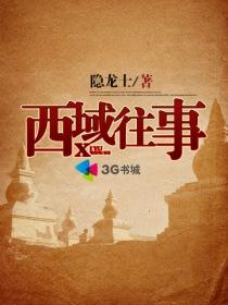 西域往事电影完整版