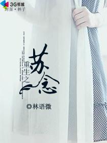 主角叫苏念的