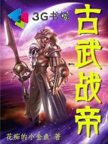 古武战皇全文