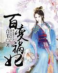 百变皇后