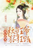 萌妃当道妖孽王爷宠上天 鹿夭夭
