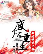 废柴逆袭帝君独宠小野猫免费