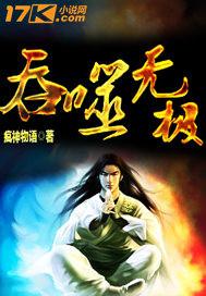 吞噬无界策略
