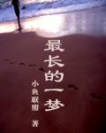 最长得一梦