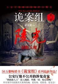 诡案组陵光TXT百度