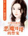 恶魔哥哥的禁宠伪兄妹