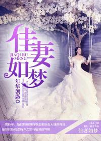 佳妻如梦短剧免费观看全集高清版