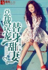 总裁误宠替身甜妻心机女