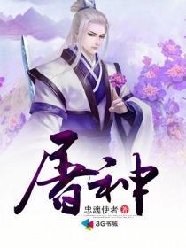 赢彻百斩屠神