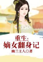 重生之嫡女翻天