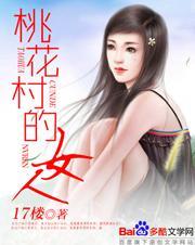 桃花村的女人 周淑丽